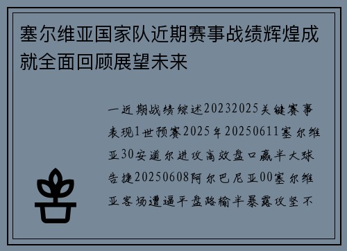 塞尔维亚国家队近期赛事战绩辉煌成就全面回顾展望未来